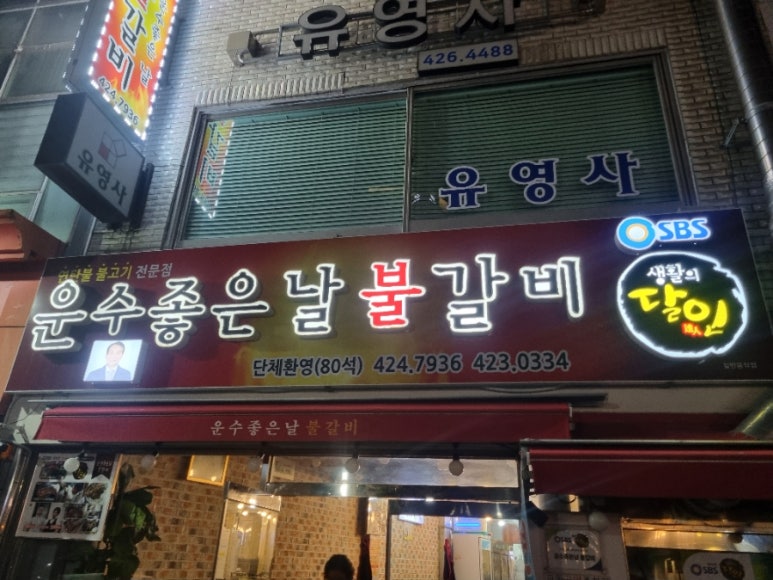 운수좋은날 불갈비 이미지