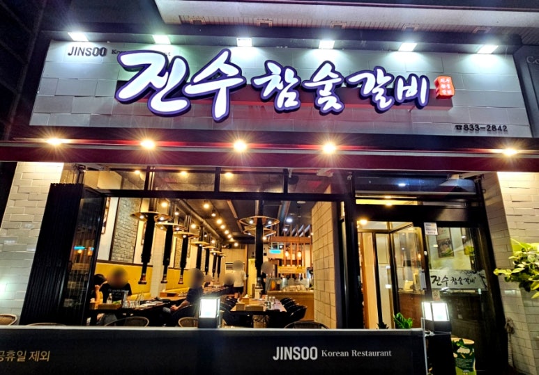 진수참숯갈비 이미지