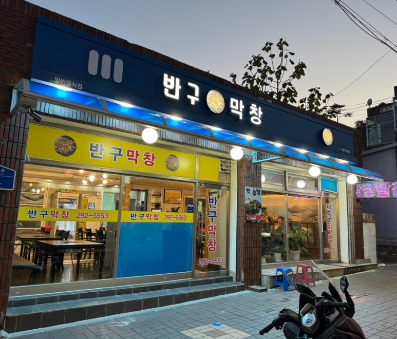 반구막창 이미지
