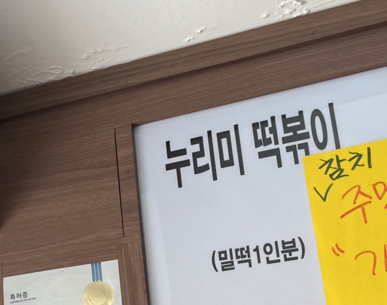 누리미떡볶이 이미지