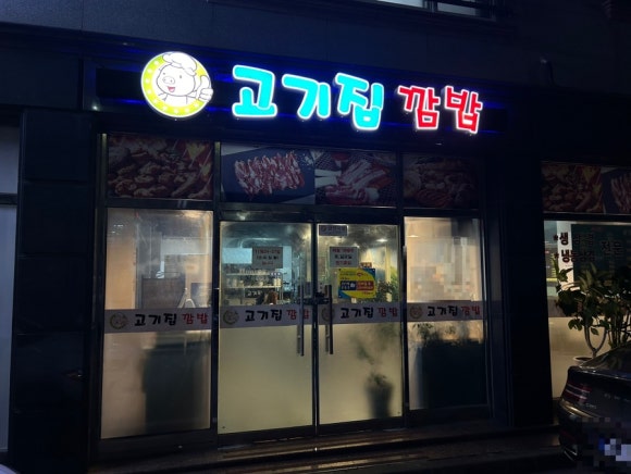 고기집깜밥 이미지