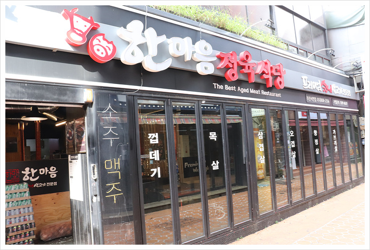 한마음정육식당부산 이미지