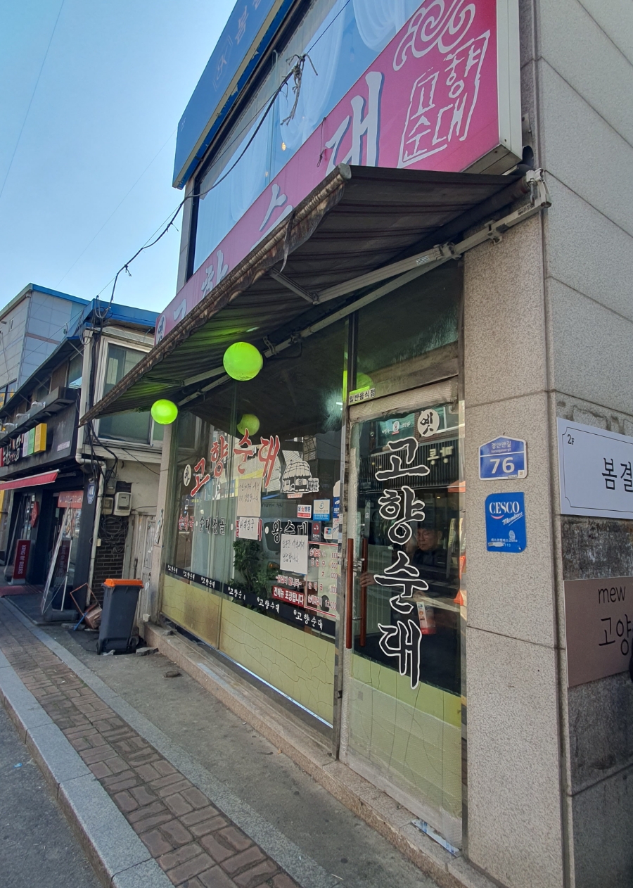 옛고향순대 이미지