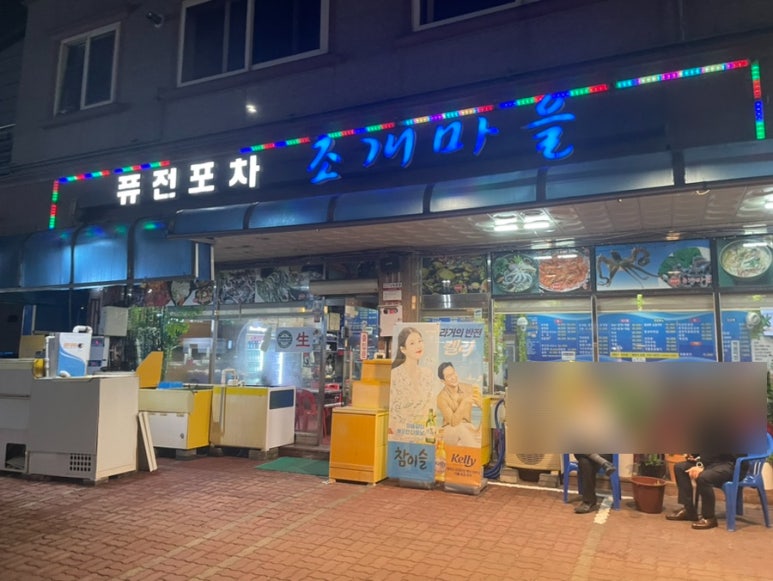 퓨전포차조개마을 이미지