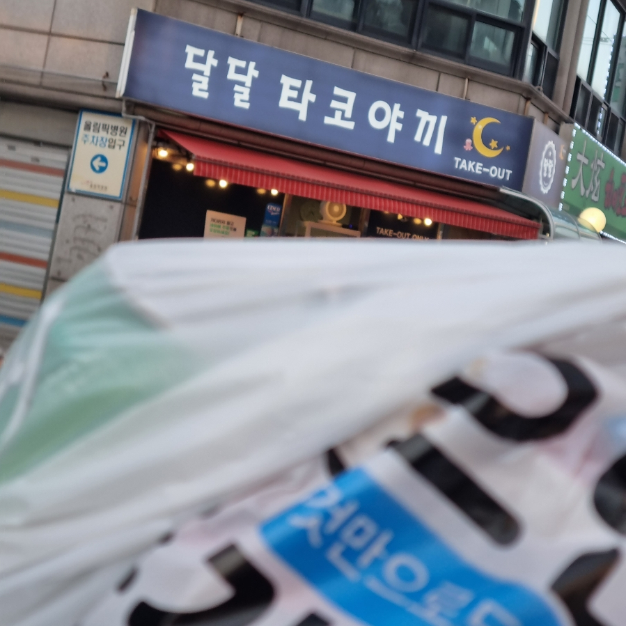 달달타코야끼 이미지