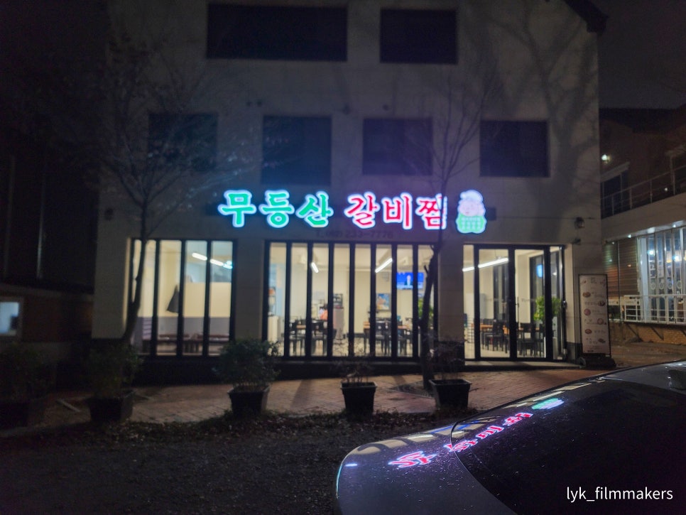 무등산 갈비찜 이미지