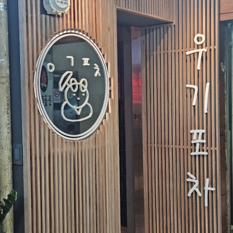 우기포차 이미지