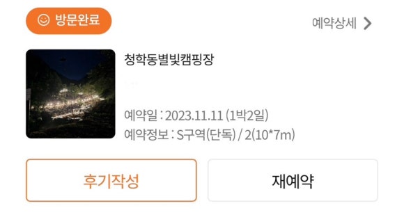 청학동별빛캠핑장 이미지