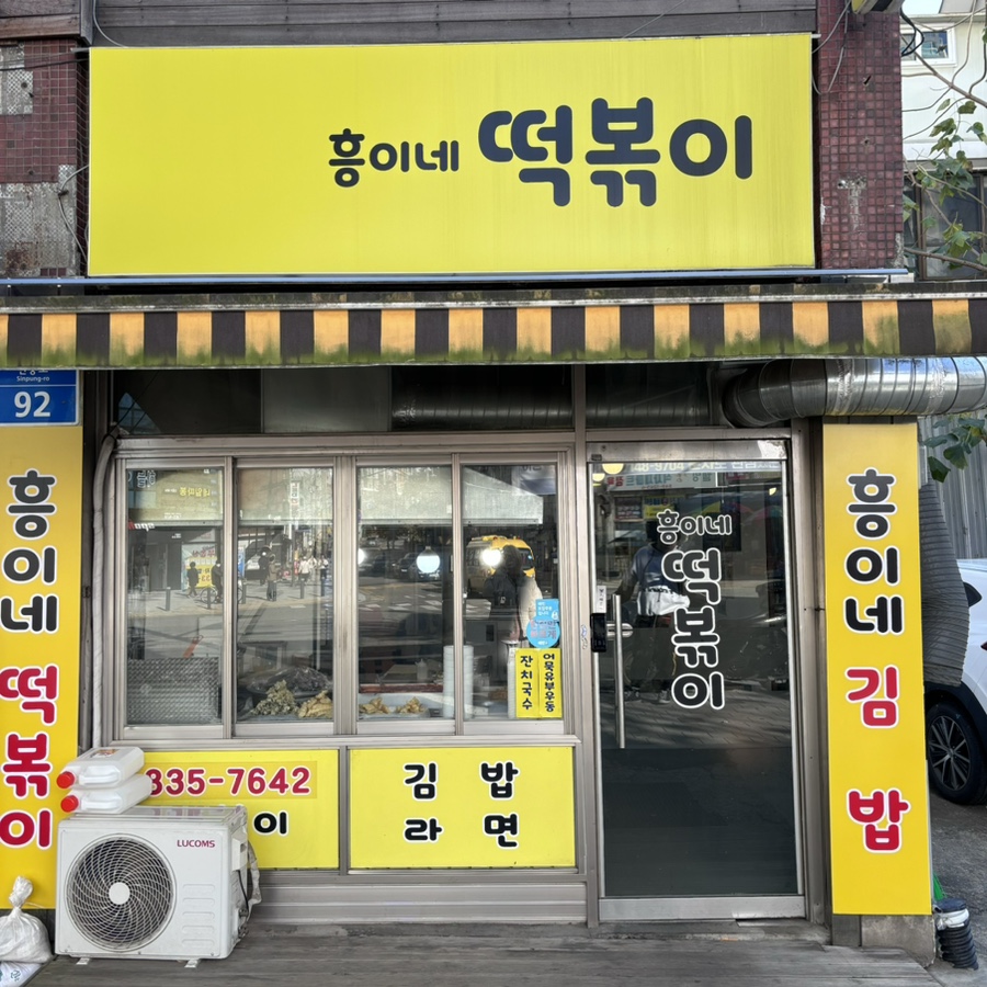 흥이네떡볶이 이미지