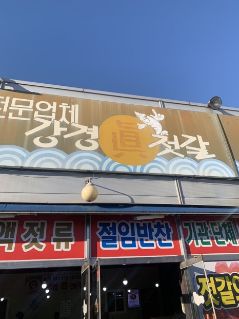 강경진젓갈 이미지