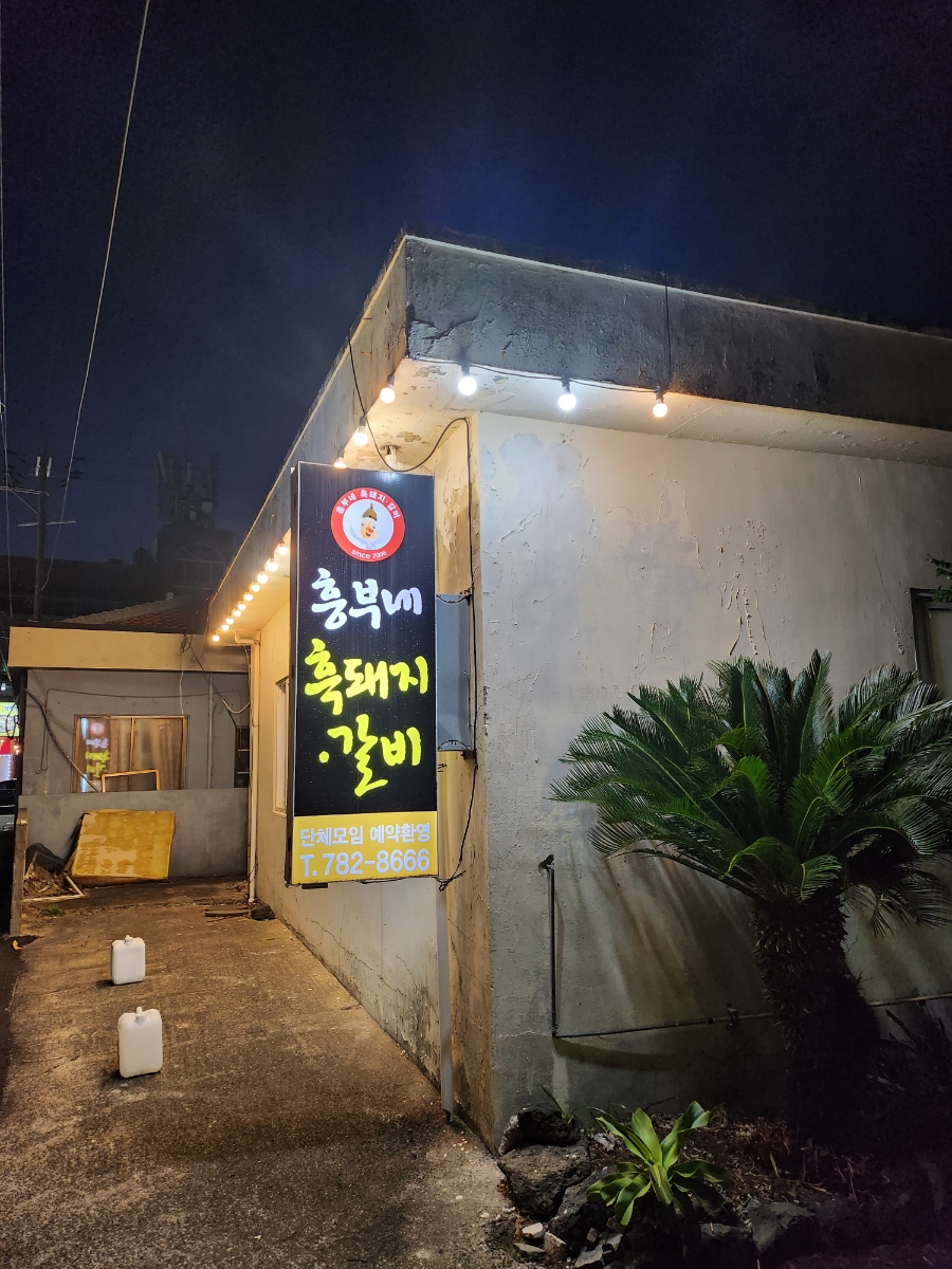 흥부네식당 사진 5