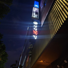 사계절복집 이미지