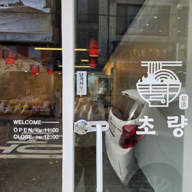초량마라탕대명점 이미지