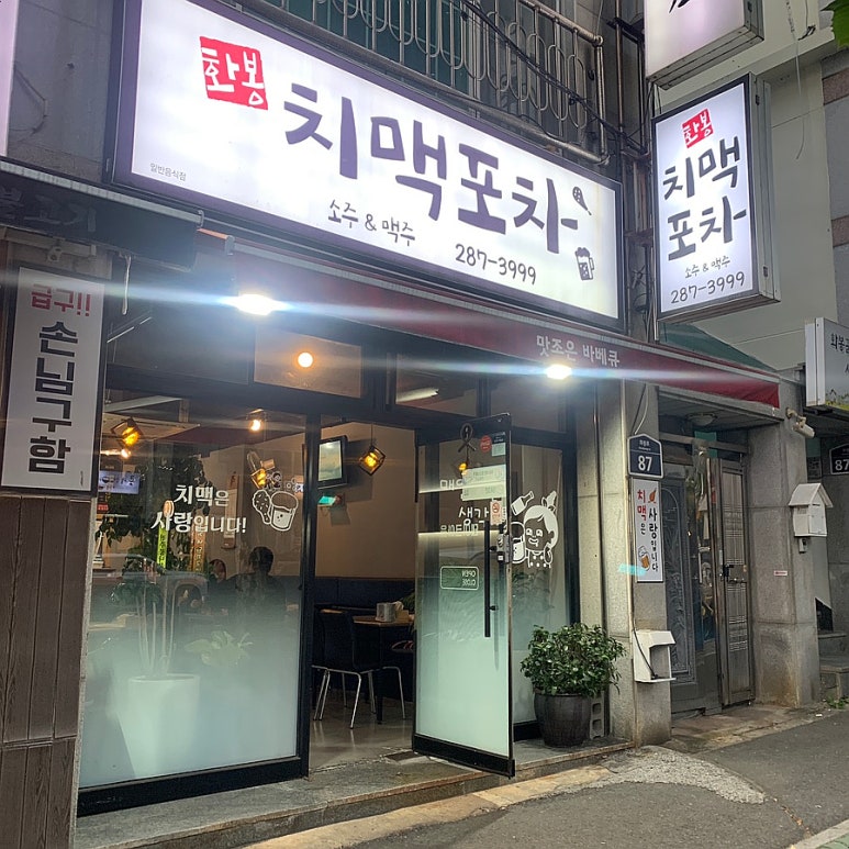 화봉치맥포차 이미지