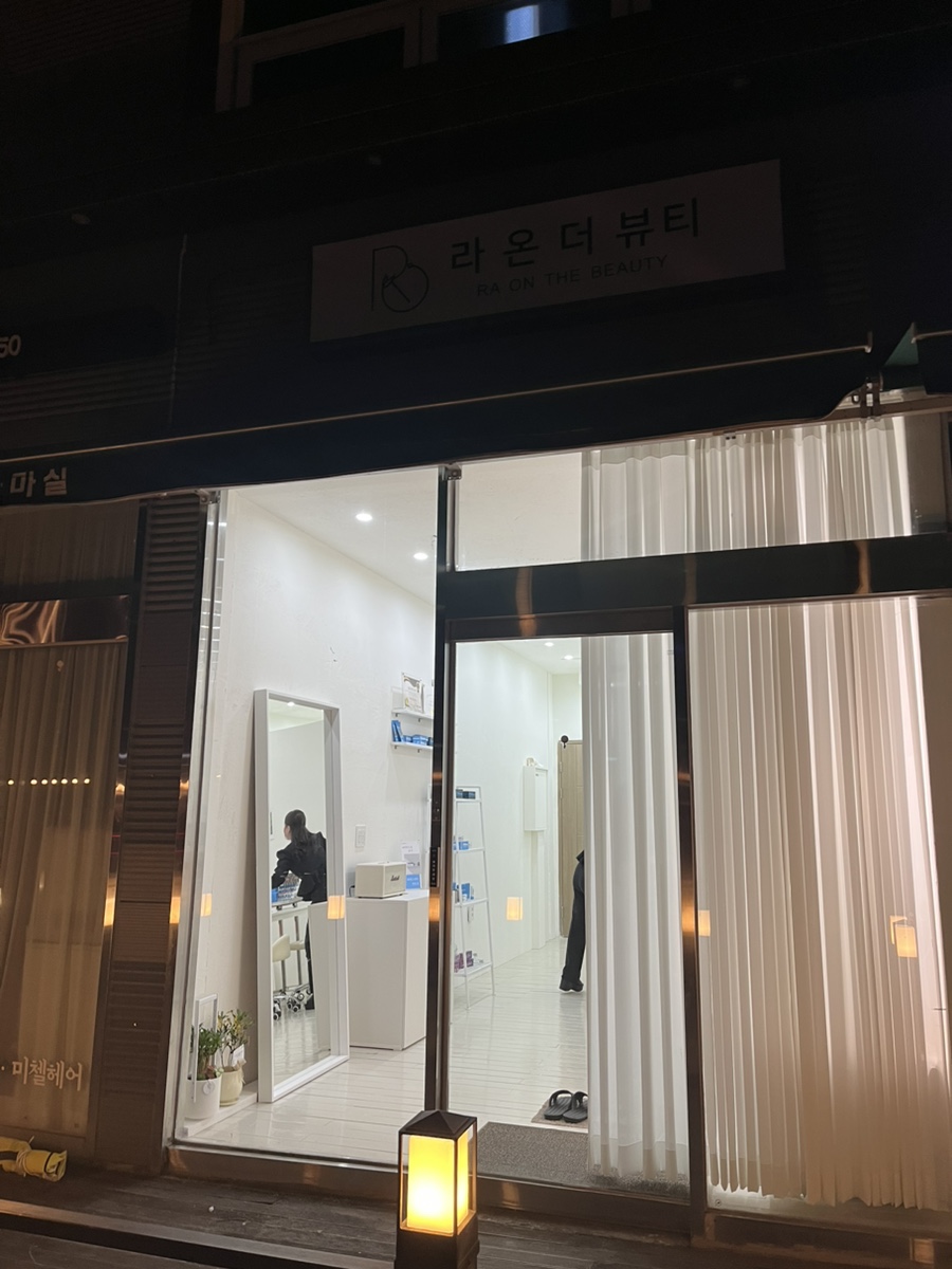 라온더뷰티 담양점 이미지