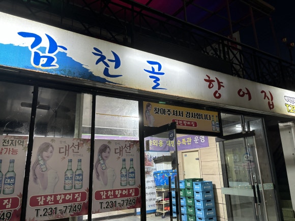 감천향어집 이미지