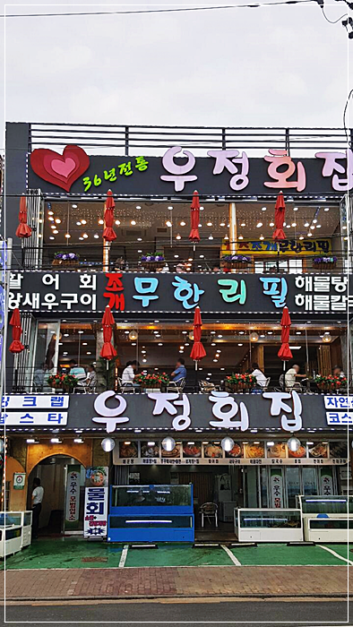 우정횟집 이미지