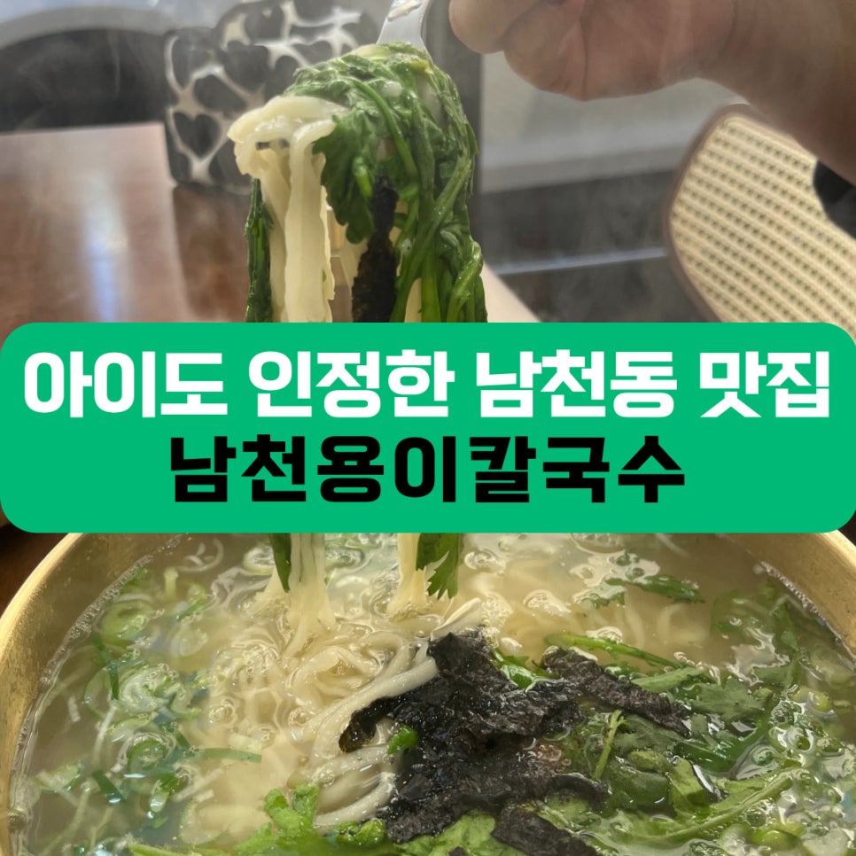 남천용이칼국수 이미지