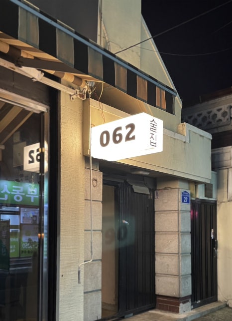 062술집 이미지