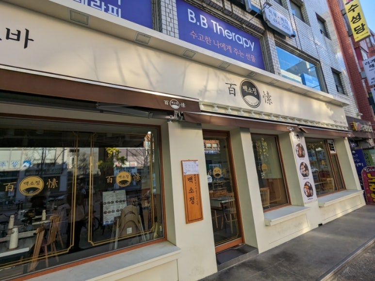 백소정 길동역점 이미지