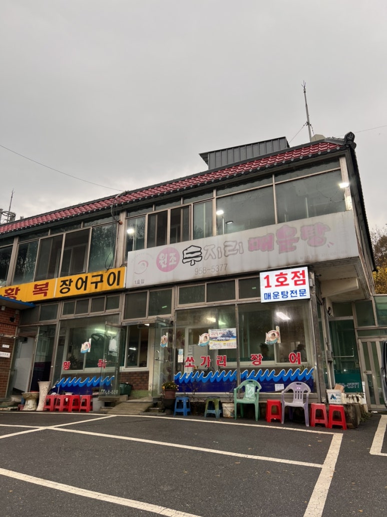 원조두지리매운탕1호점 이미지