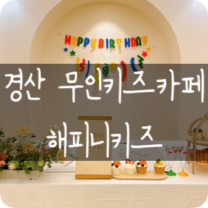 해피니키즈 이미지