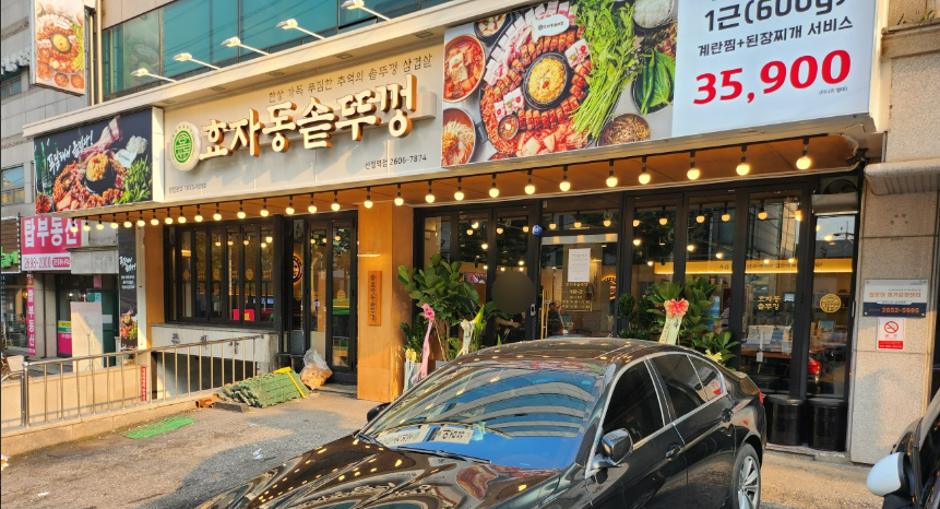 효자동솥뚜껑신정역점 이미지