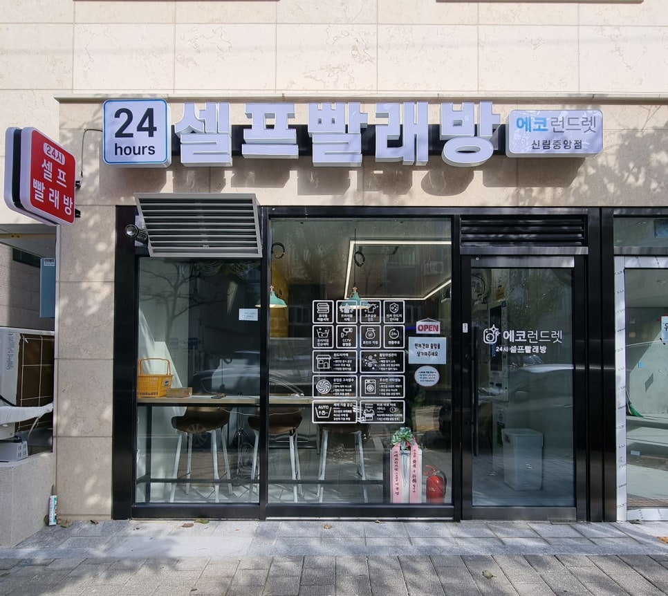 에코런드렛셀프빨래방 이미지