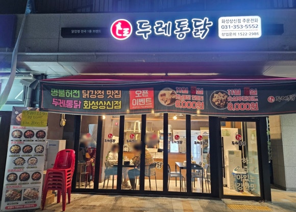 두레통닭 화성상신점 이미지