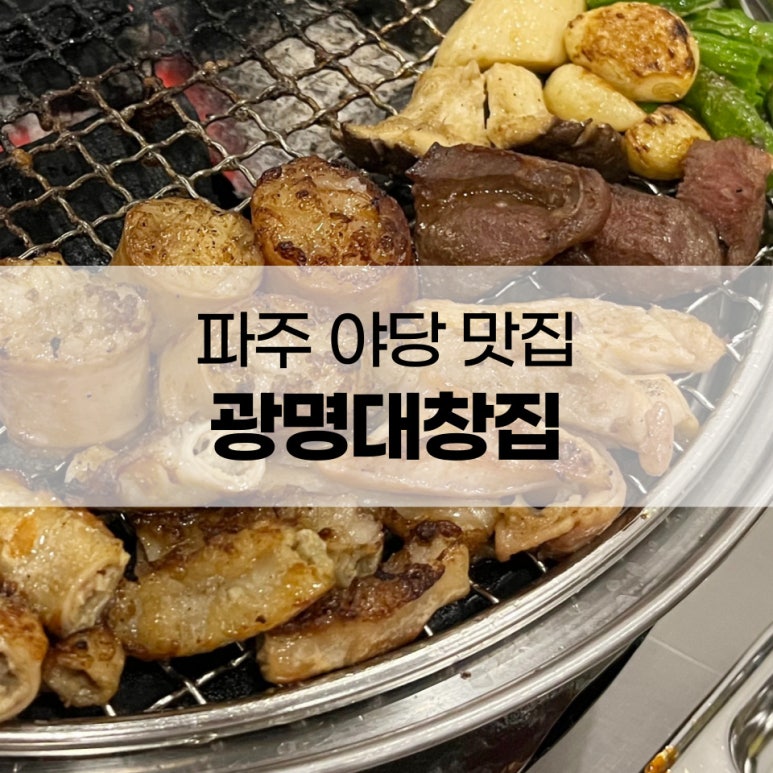 광명대창집파주 이미지