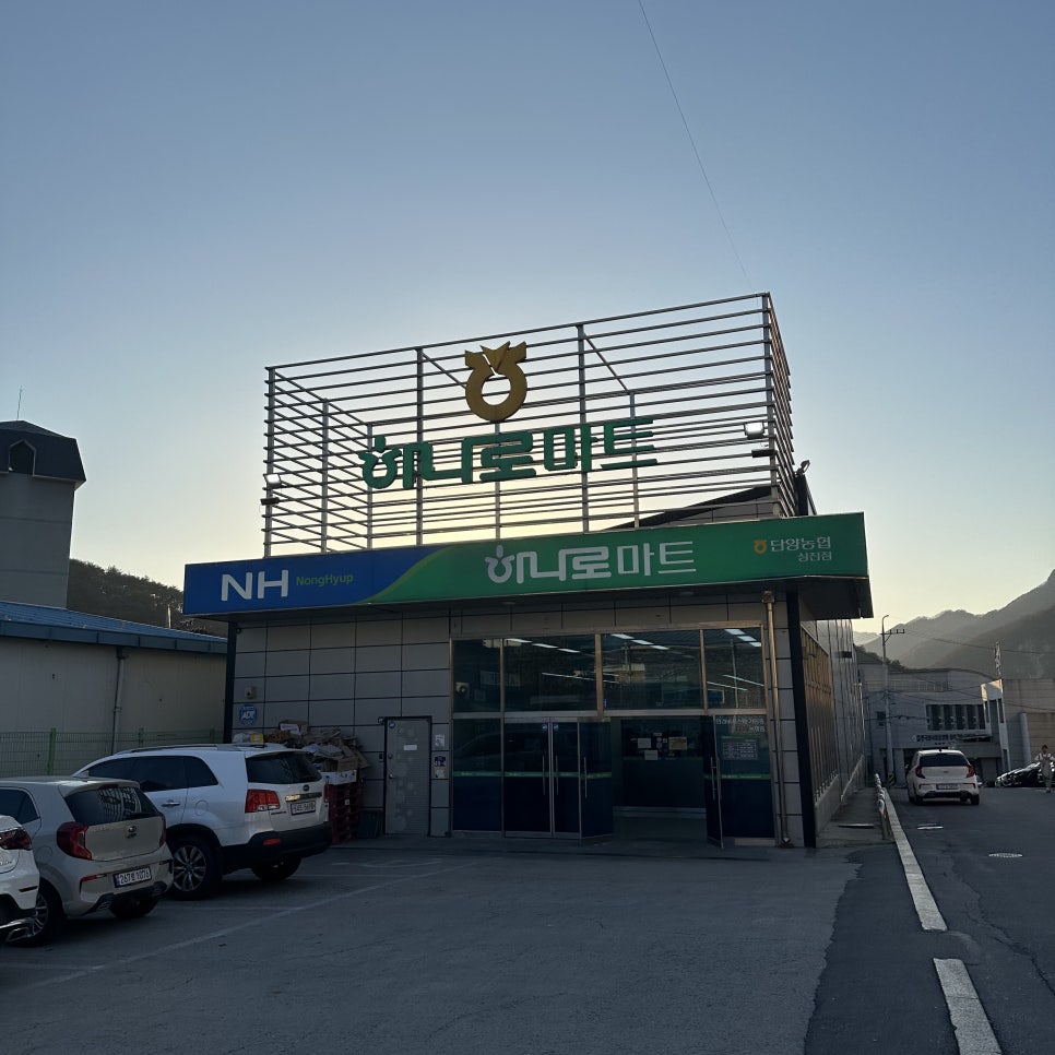 단양농협 하나로마트 상진점 이미지