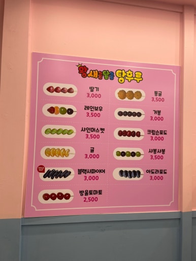 왕새콤달콤탕후루&구슬아이스크림 효자점 이미지