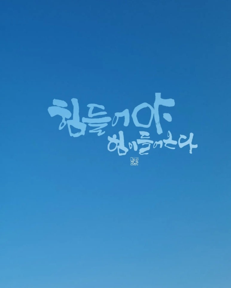 낮달멋글씨 이미지