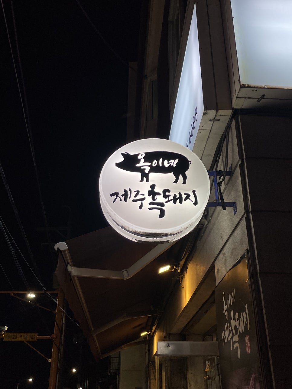 옥이네제주흑돼지 이미지