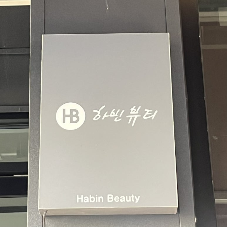 하빈뷰티 이미지