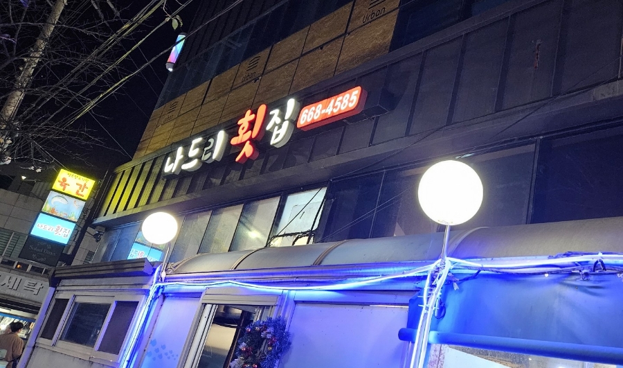 나드리횟집 이미지