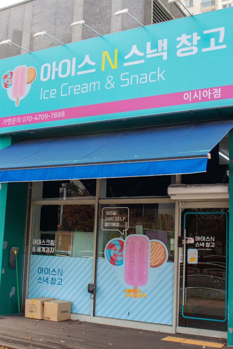 아이스크림앤스낵 이미지