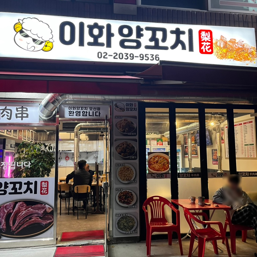 이화양꼬치 이미지
