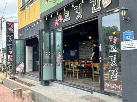1번지고깃간 이미지