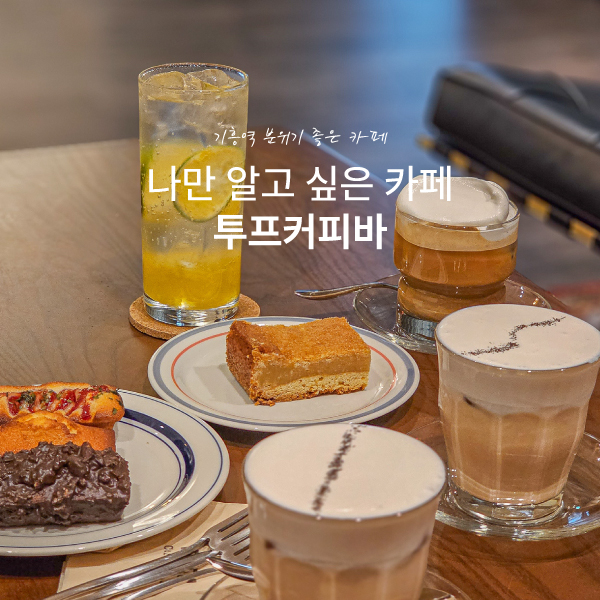 TWOF Coffee Bar(투프커피바) 이미지