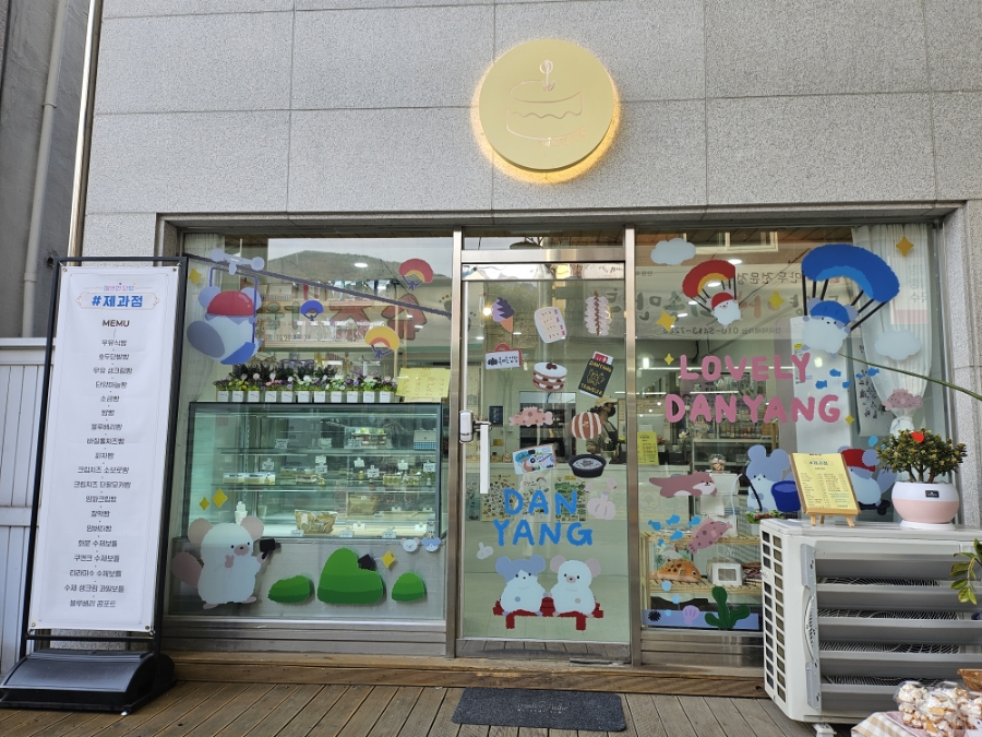 예쁘면 단양 제과점 이미지