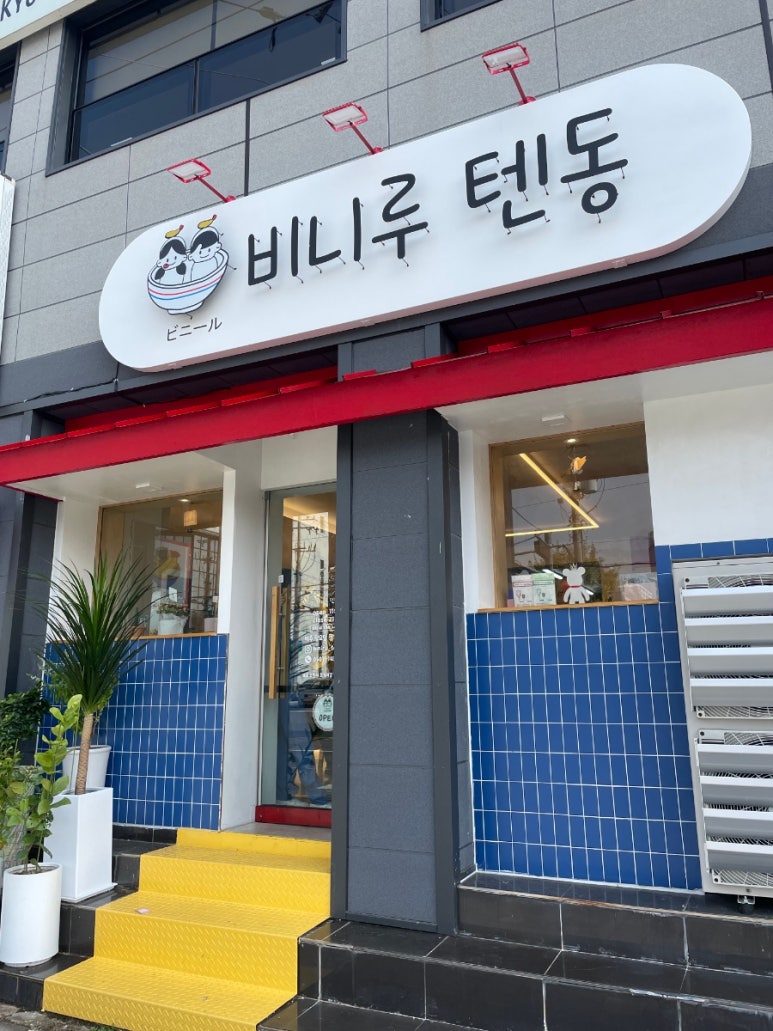 비니루텐동 이미지