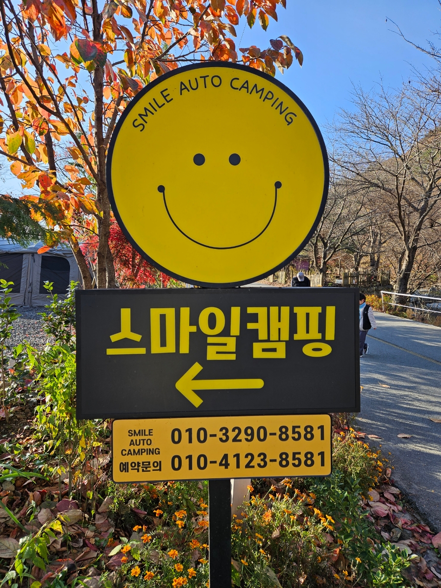스마일캠핑장 앞 이미지