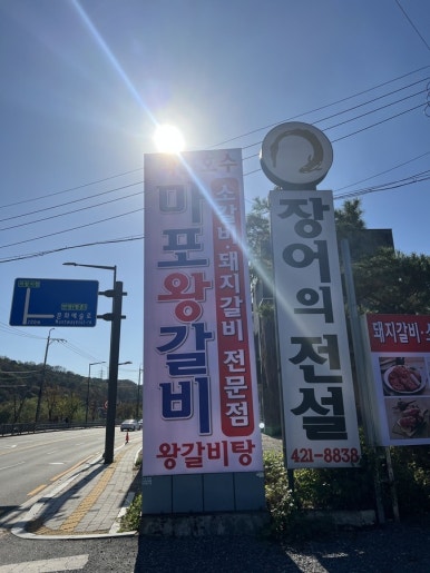 마포참숯왕갈비 이미지