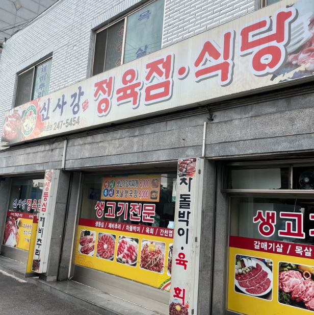 장안정육식당 이미지
