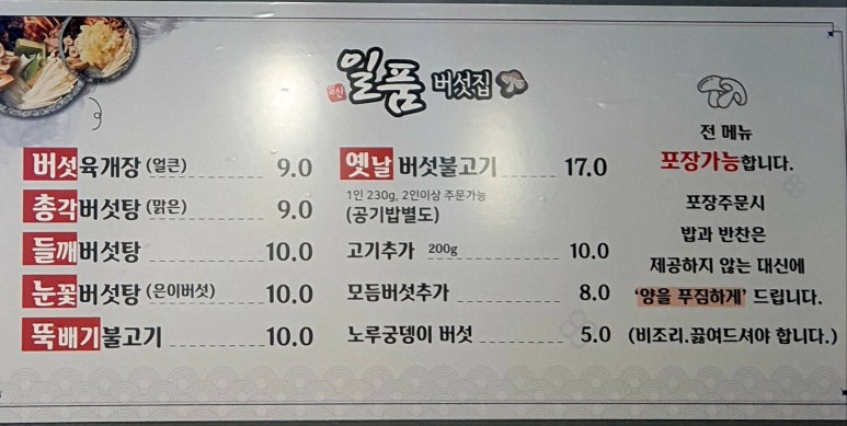 일산일품버섯집 이미지