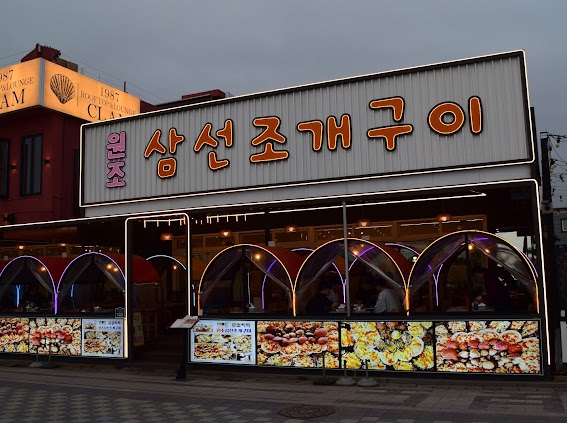 원조삼선조개구이 이미지