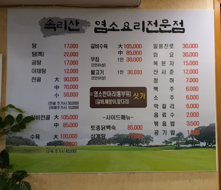 속리산염소요리 이미지