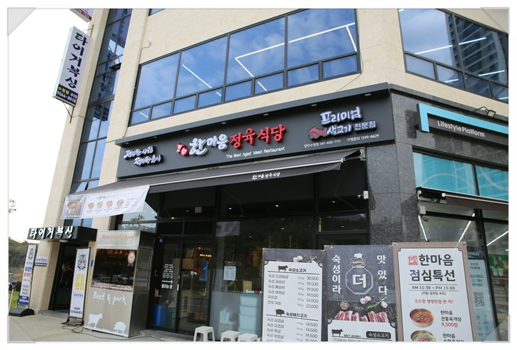 한마음정육식당당진 이미지