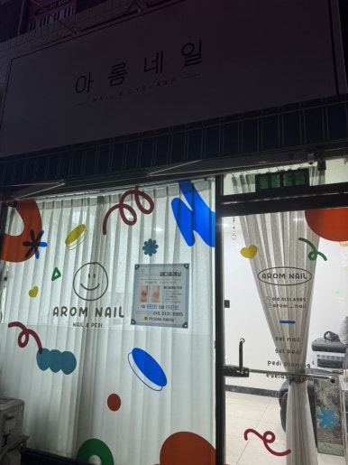 아롬네일 이미지